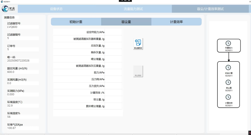 测试界面-容尘量测试